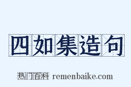 四如集造句是什么意思的图片